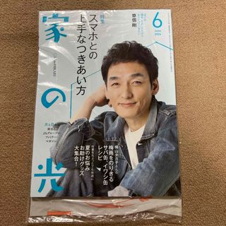 家の光　2024年6月号　表紙・草彅剛(生活/健康)