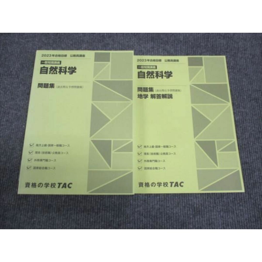 WK29-070 TAC 2023年合格 公務員試験講座 一般知識講義 自然科学 地学 問題集 未使用 20S4B エンタメ/ホビーの本(ビジネス/経済)の商品写真