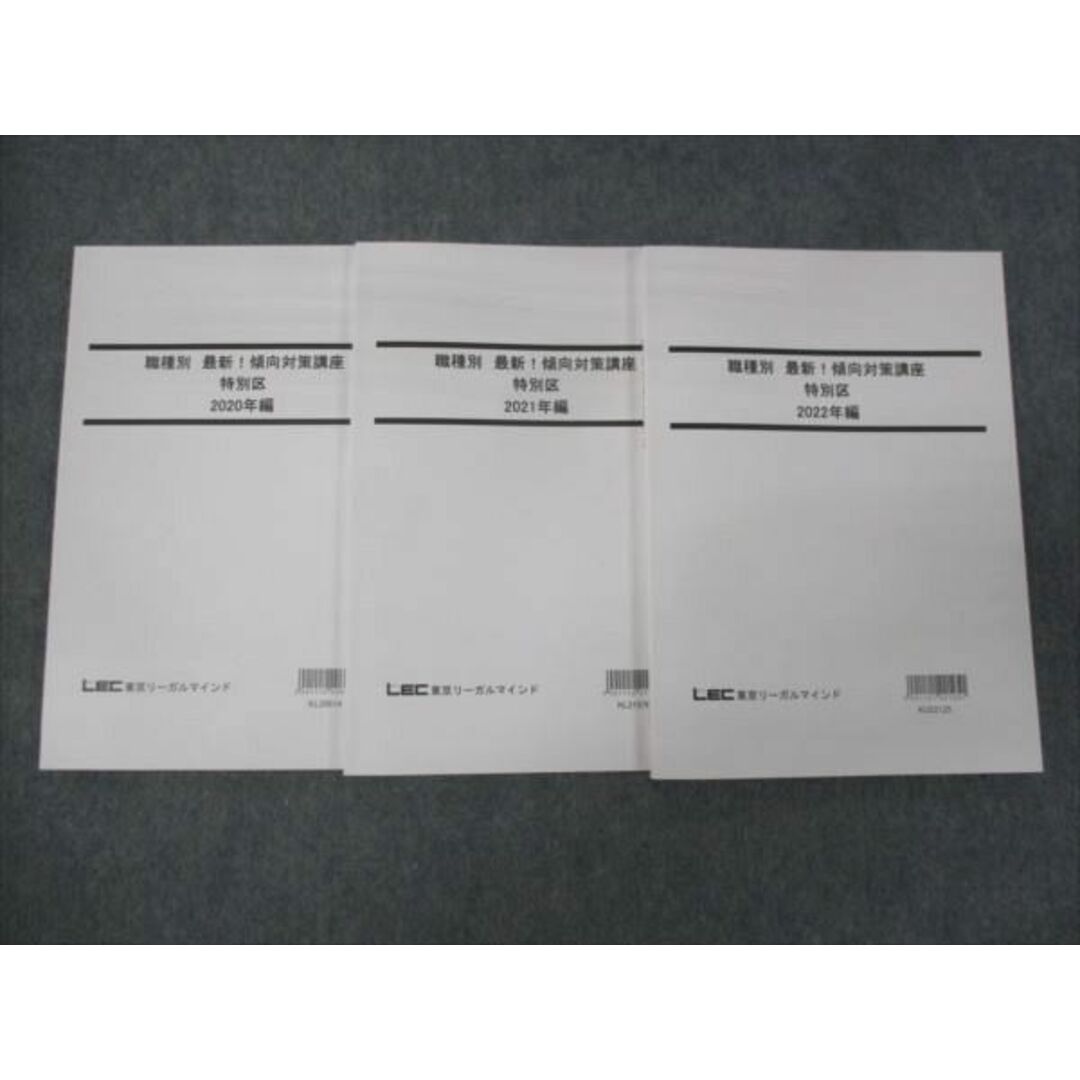 WK29-084 LEC東京リーガルマインド 職種別 最新 傾向対策講座 特別区 2020/2021/2022 未使用 計3冊 20S4B エンタメ/ホビーの本(ビジネス/経済)の商品写真