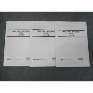 WK29-084 LEC東京リーガルマインド 職種別 最新 傾向対策講座 特別区 2020/2021/2022 未使用 計3冊 20S4B(ビジネス/経済)