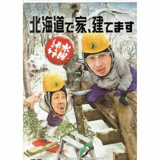 水曜どうでしょう第34弾「北海道で家、建てます」 DVD 初回特典付き(お笑い/バラエティ)