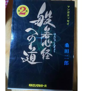 般若心経への道。第2巻(語学/参考書)