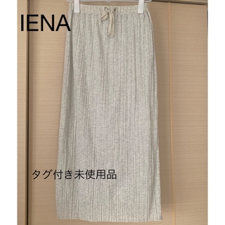 イエナ(IENA)のIENA タグ付き未使用品　薄グレー　ロングスカート　36(ロングスカート)