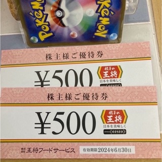 🌼ポケモンカード1枚と餃子の王将株主優待券2枚　(シングルカード)