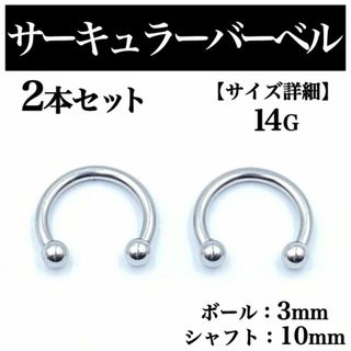 サーキュラーバーベル 14G 2本 ボディピアス ピアス ボール3mm BP64