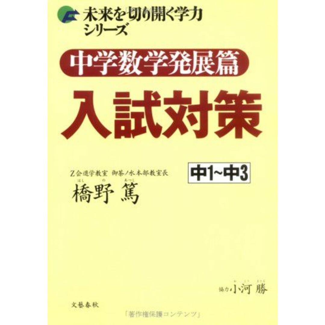 中学数学発展篇 入試対策 (未来を切り開く学力シリーズ) 橋野 篤 エンタメ/ホビーの本(語学/参考書)の商品写真