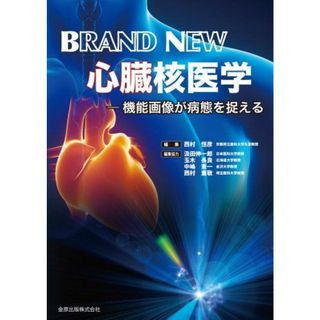 BRAND NEW心臓核医学―機能画像が病態を捉える [単行本] 西村 恒彦(語学/参考書)