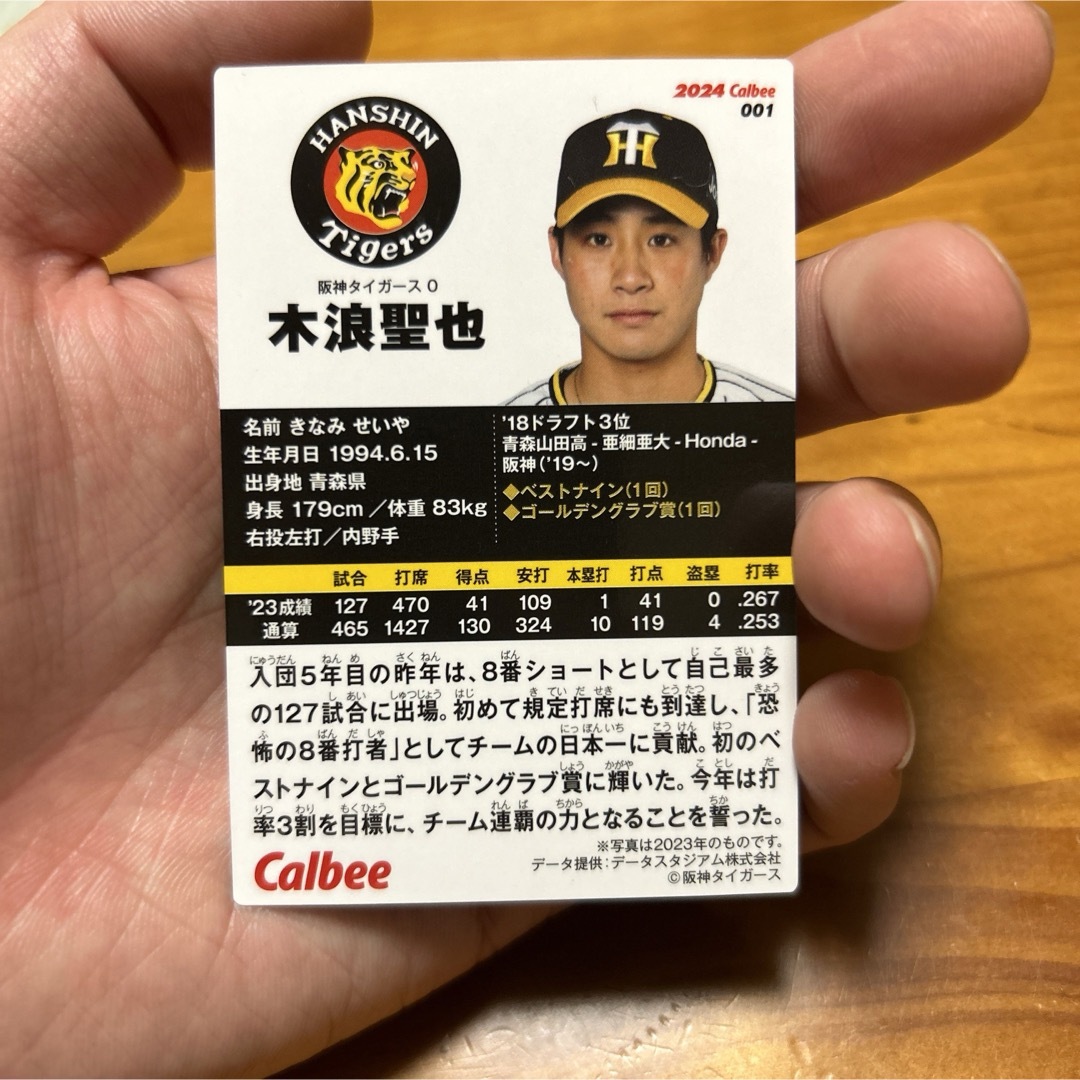 木浪聖也(阪神タイガース)2024プロ野球チップス スポーツ/アウトドアの野球(その他)の商品写真