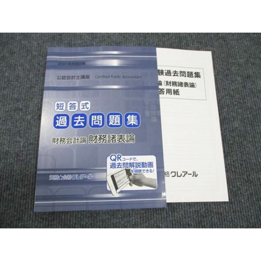 WK96-019 クレアール 公認会計士講座 短答式 過去問題集 財務会計論 財務諸表論 2021年合格目標 状態良い 09m4B エンタメ/ホビーの本(ビジネス/経済)の商品写真