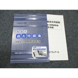 WK96-019 クレアール 公認会計士講座 短答式 過去問題集 財務会計論 財務諸表論 2021年合格目標 状態良い 09m4B(ビジネス/経済)