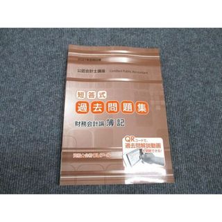 WK96-017 クレアール 公認会計士講座 短答式 過去問題集 財務会計論 簿記 2021年合格目標 状態良い 14S4B(ビジネス/経済)