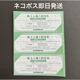 名古屋鉄道 株主優待 名鉄インプレス 入場招待券3枚　リトルワールド(その他)