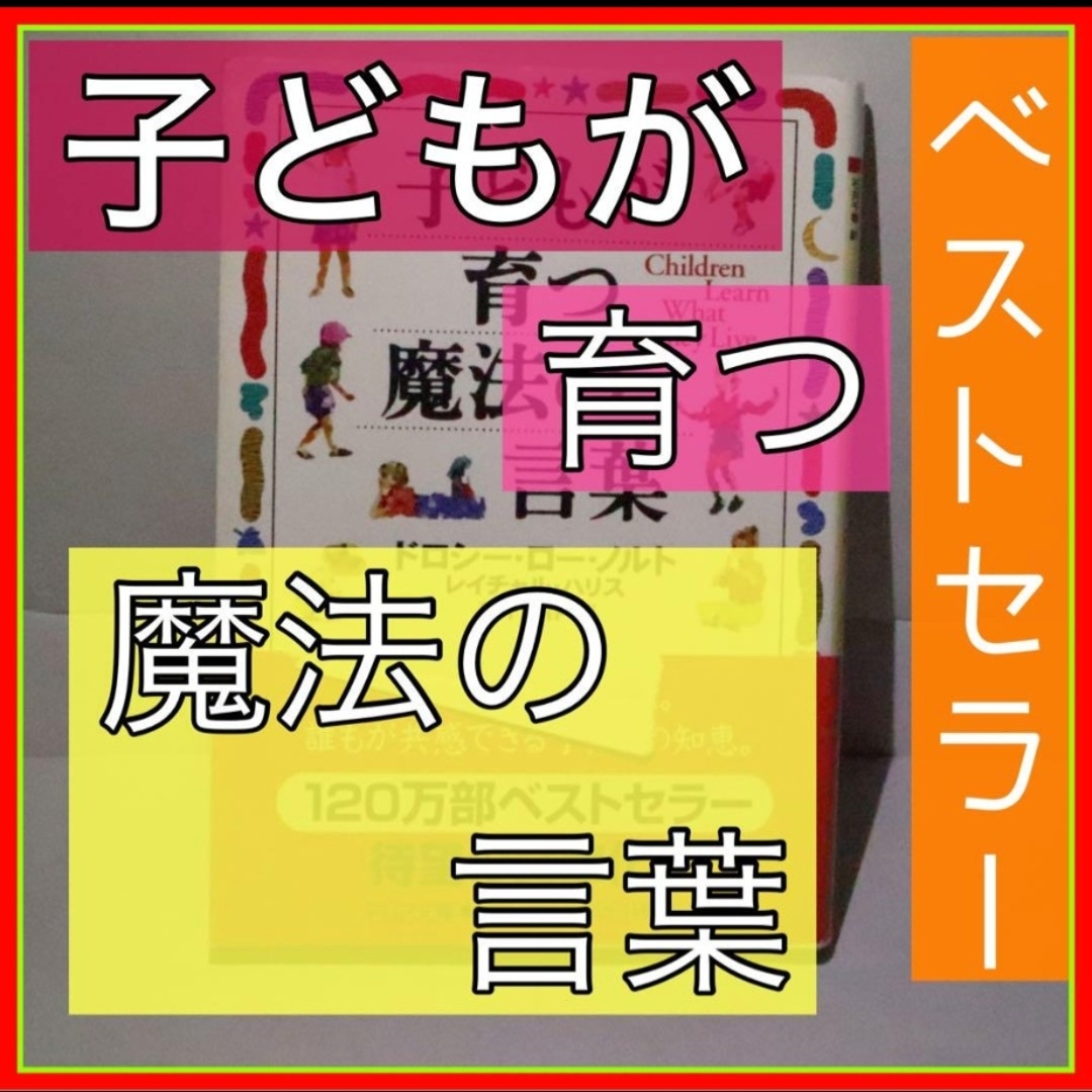 子どもが育つ魔法の言葉 エンタメ/ホビーの本(人文/社会)の商品写真