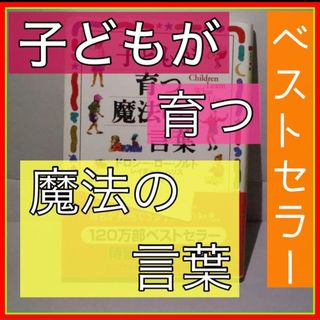 子どもが育つ魔法の言葉(人文/社会)