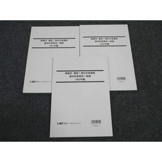 WK96-138 LEC東京リーガルマインド 公務員試験講座 職種別 裁判所事務一般職 2020年/2021/2022 2023年合格目標 未使用 3冊 19S4B(ビジネス/経済)