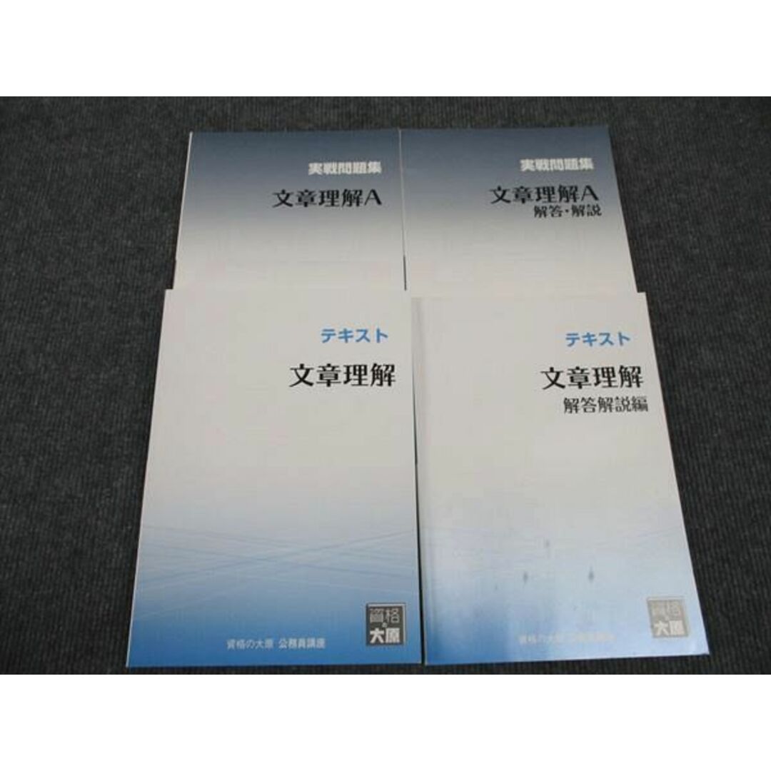 WK96-100 資格の大原 公務員講座 文章理解 テキスト/実戦問題集 2022年合格目標 状態良い 計4冊 48M4C エンタメ/ホビーの本(ビジネス/経済)の商品写真