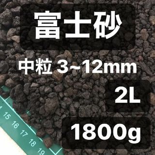 富士砂 中粒 2L 1800g 観葉植物 コーデックス 多肉植物 サボテン(カーテン)