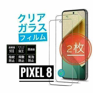 2枚入り　Google Pixel 8 ピクセル　クリア 強化ガラスフィルム