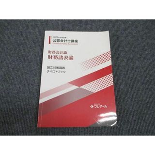 WK96-015 クレアール 公認会計士講座 財務会計論 財務諸表論 論文対策講義 テキストブック 2022年合格目標 19S4B(ビジネス/経済)