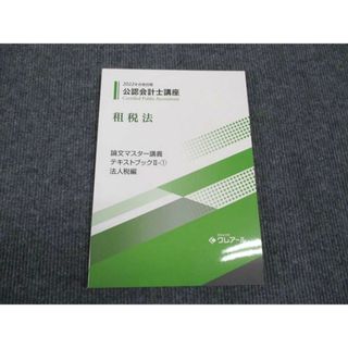 WK96-016 クレアール 公認会計士講座 租税法 論文マスター講義 テキストブックII-1 法人税編 2022年合格目標 未使用 14m4B(ビジネス/経済)