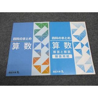 WK96-078 四谷大塚 四科のまとめ 算数 041128-8 14S2B(語学/参考書)