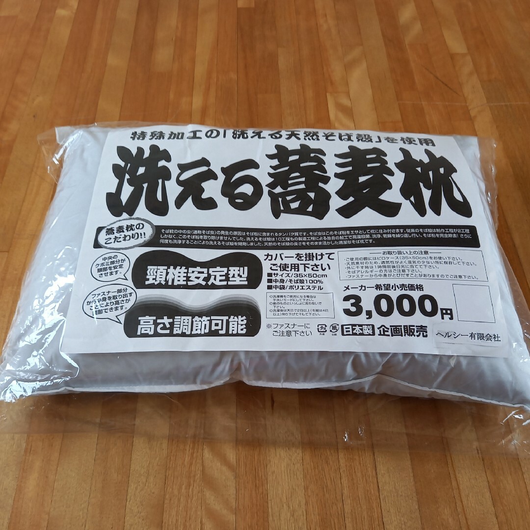 おすすめ 洗える蕎麦枕 そば枕 固め かため 枕 安心 清潔 日本製 インテリア/住まい/日用品の寝具(枕)の商品写真