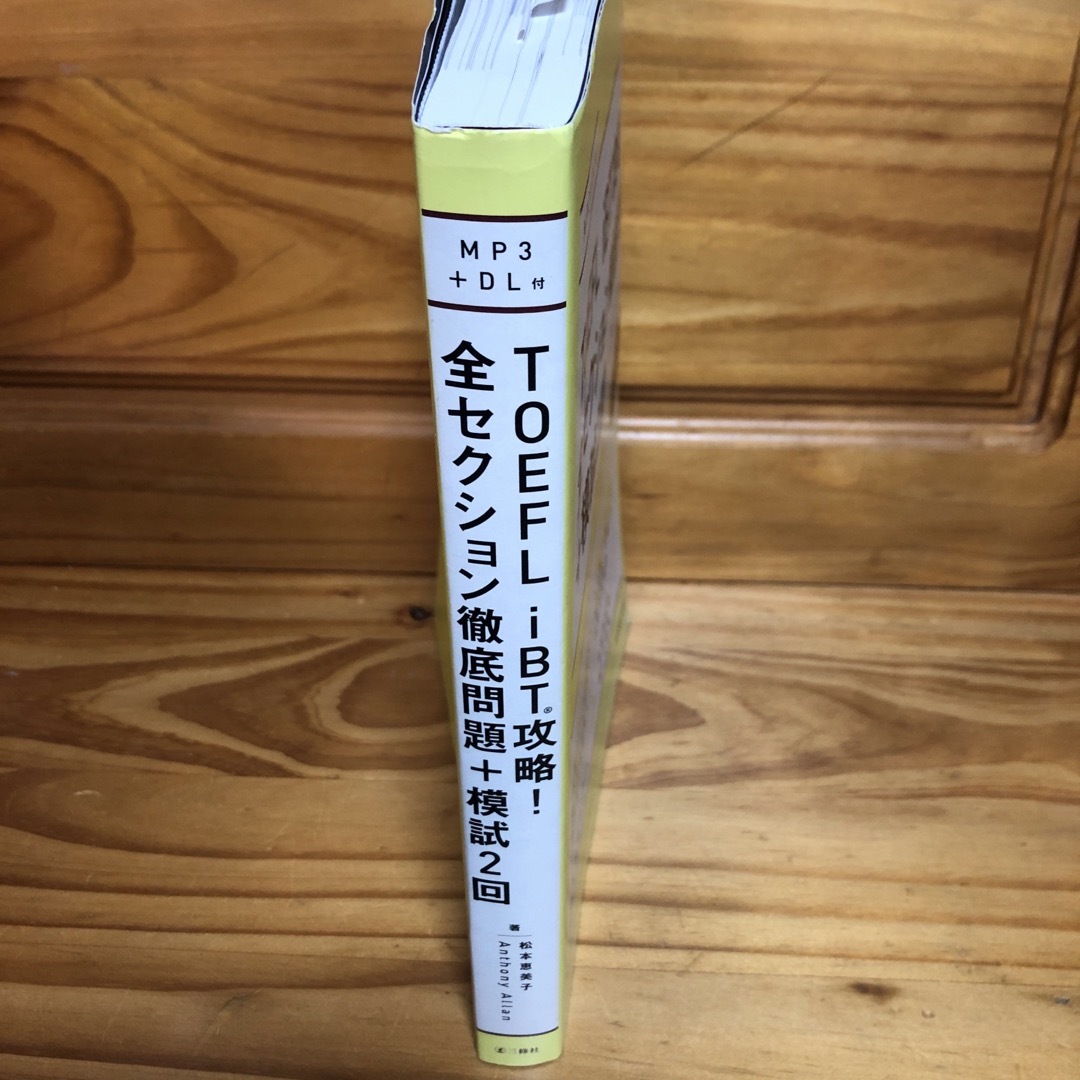 ＴＯＥＦＬ　ｉＢＴ攻略！全セクション徹底問題＋模試２回 エンタメ/ホビーの本(資格/検定)の商品写真