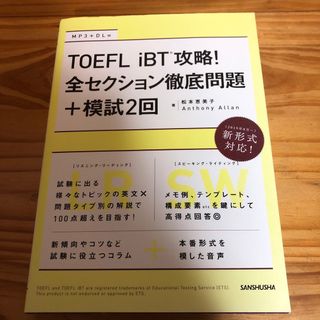 ＴＯＥＦＬ　ｉＢＴ攻略！全セクション徹底問題＋模試２回