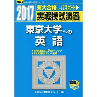 実戦模試演習 東京大学への英語 2017 (大学入試完全対策シリーズ) 全国入試模試センター(語学/参考書)