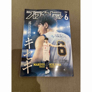 月刊バスケットボール 2024 6月号 比江島慎 キセキ(趣味/スポーツ)