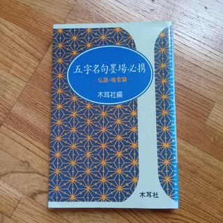 五字名句墨場必携仏語・格言篇株式会社木耳社(アート/エンタメ)