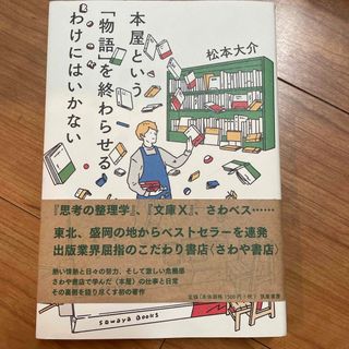 本屋という「物語」を終わらせるわけにはいかない(人文/社会)