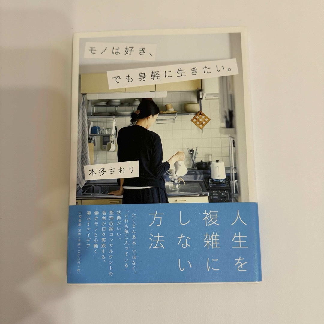 モノは好き、でも身軽に生きたい。 エンタメ/ホビーの本(住まい/暮らし/子育て)の商品写真