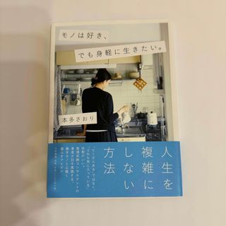 モノは好き、でも身軽に生きたい。(住まい/暮らし/子育て)