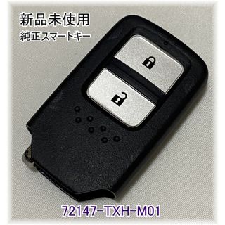 新品未使用 ホンダ純正スマートキー2ボタン 72147-TXH-M01 (セキュリティ)