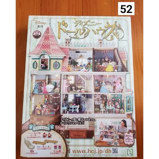 週刊 ディズニー ドールハウス 2021年 2/17号 [雑誌](ニュース/総合)