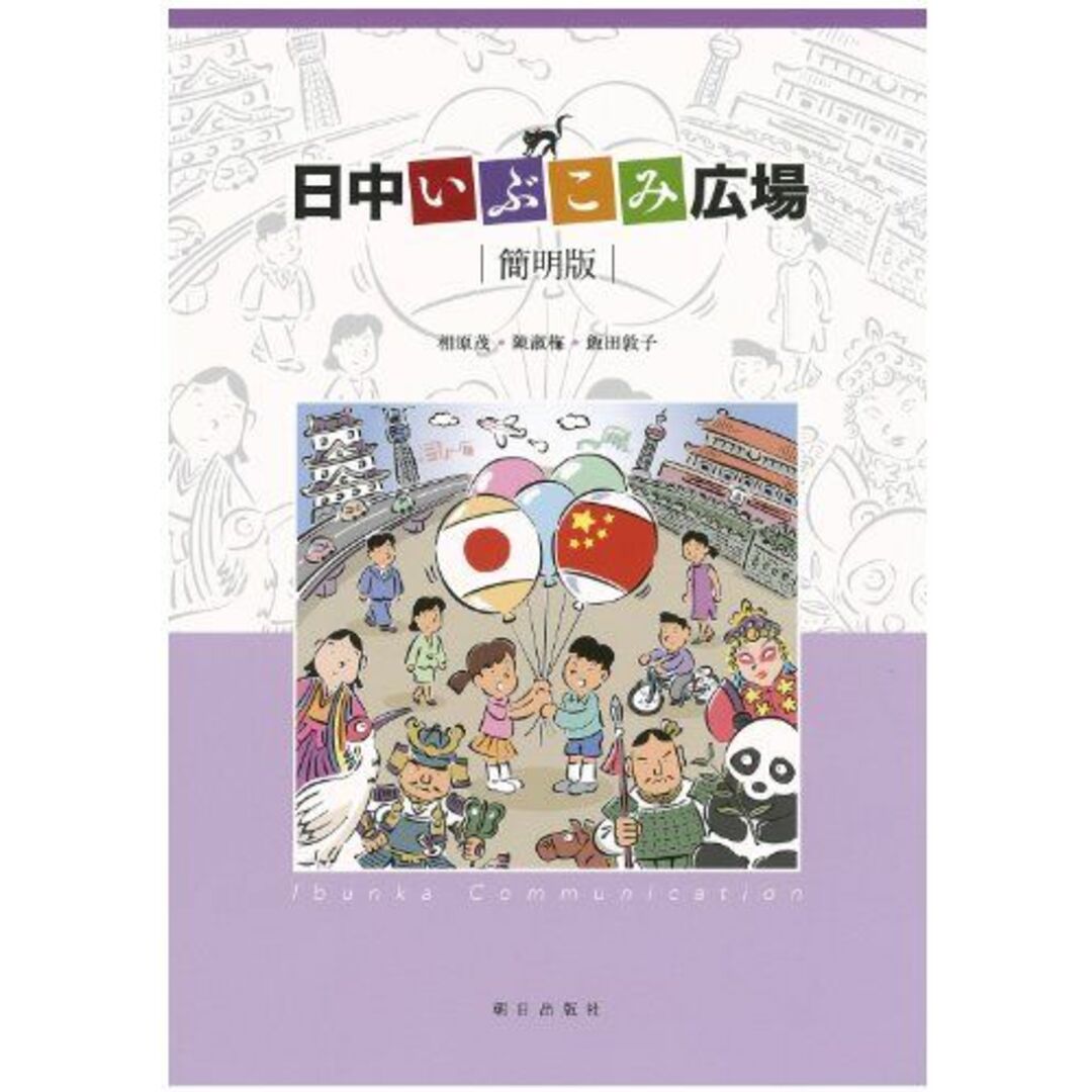 日中いぶこみ広場　簡明版(解答なし) [単行本（ソフトカバー）] 相原茂、 陳淑梅; 飯田敦子 エンタメ/ホビーの本(語学/参考書)の商品写真