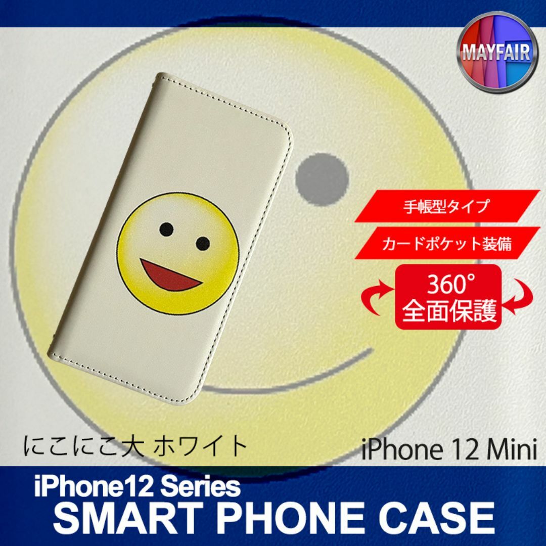 iPhone12 Mini 手帳型 アイフォン ケース にこにこ 大 ホワイト スマホ/家電/カメラのスマホアクセサリー(iPhoneケース)の商品写真