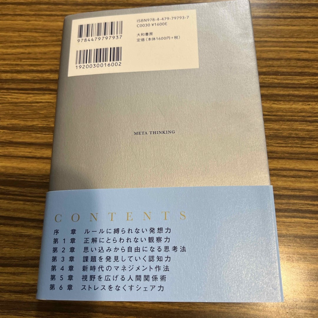 メタ思考　澤円　頭のいい人の思考法を身につける エンタメ/ホビーの本(文学/小説)の商品写真