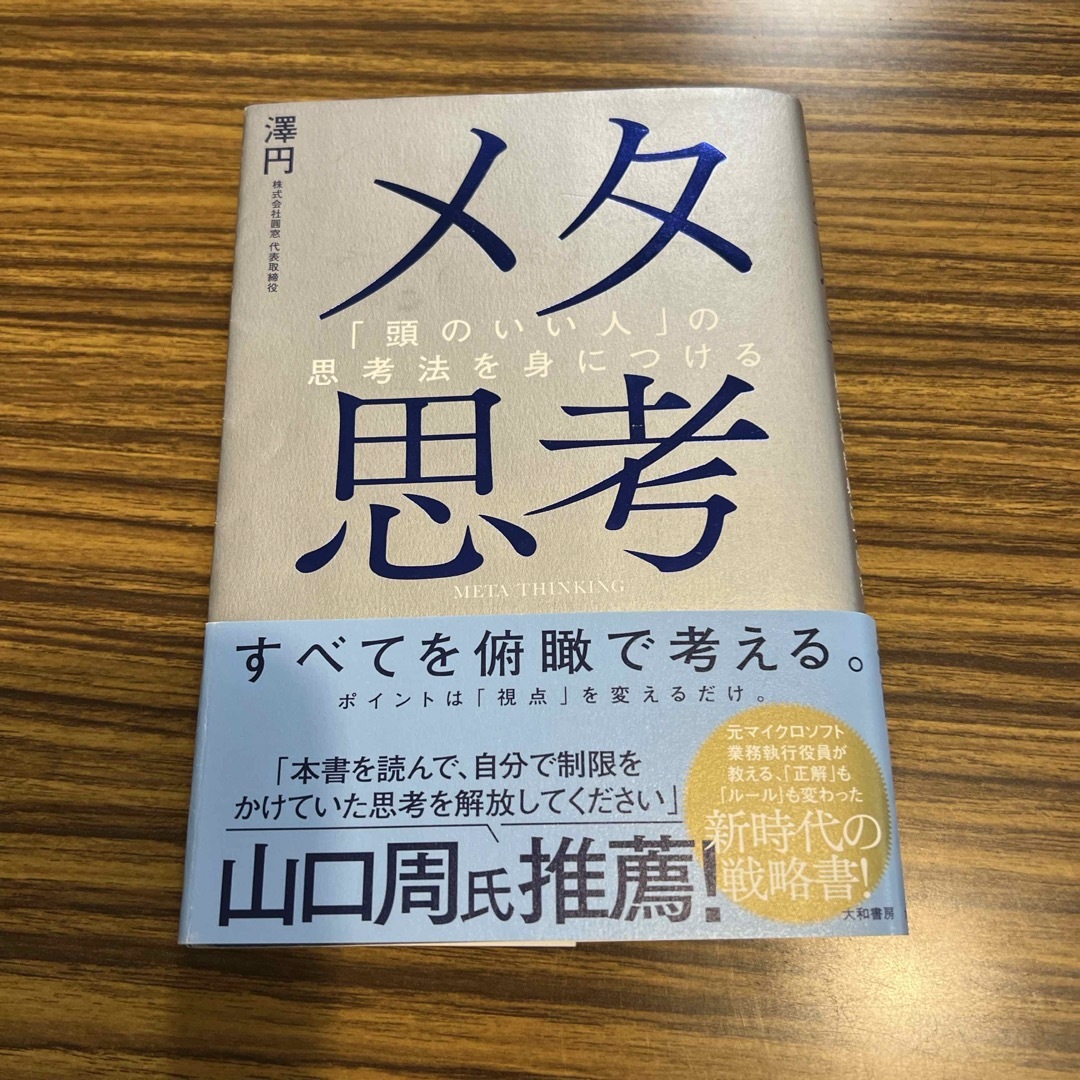 メタ思考　澤円　頭のいい人の思考法を身につける エンタメ/ホビーの本(文学/小説)の商品写真