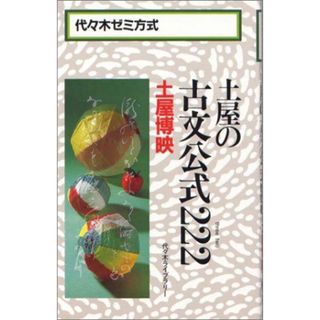 土屋の古文公式222 土屋 博映(語学/参考書)