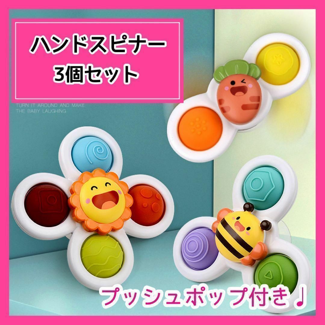ハンドスピナー 3個 赤ちゃん プッシュポップ 知育玩具 おもちゃ キッズ/ベビー/マタニティのおもちゃ(知育玩具)の商品写真