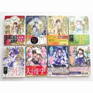 蟲愛づる姫君の婚姻 小説 2〜10巻 寵愛 蜜月 純潔 永遠 後宮の魔女は笑う(文学/小説)