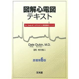 図解心電図テキスト [単行本] デイル デュービン、 Dubin，Dale; 裕二，村川(語学/参考書)