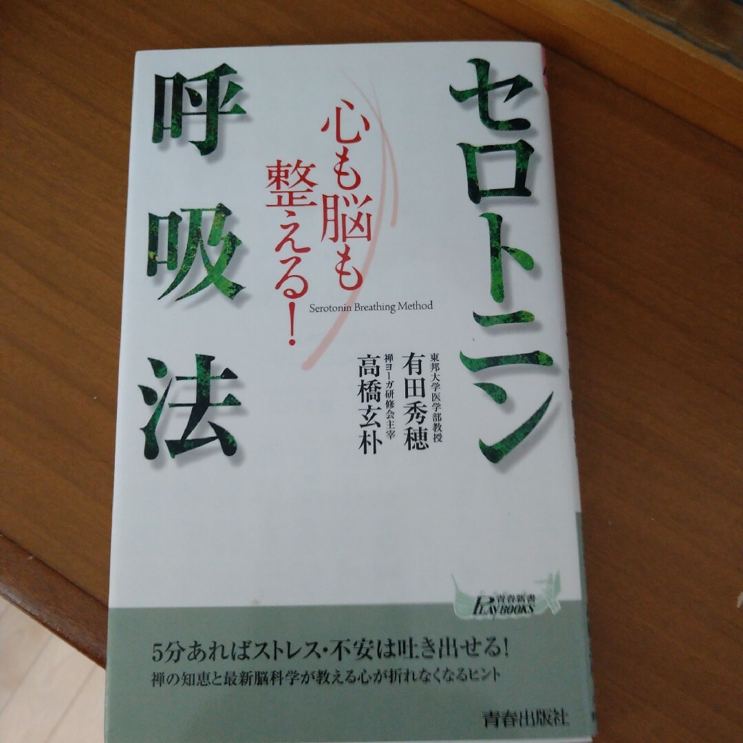 心も脳も整える！セロトニン呼吸法 エンタメ/ホビーの本(その他)の商品写真