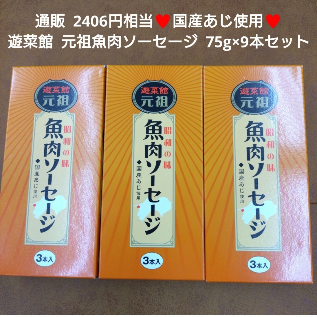 遊菜館 元祖魚肉ソーセージ  75g×3本入 3箱 ソーセージ  魚肉 おつまみ 食品/飲料/酒の食品(魚介)の商品写真