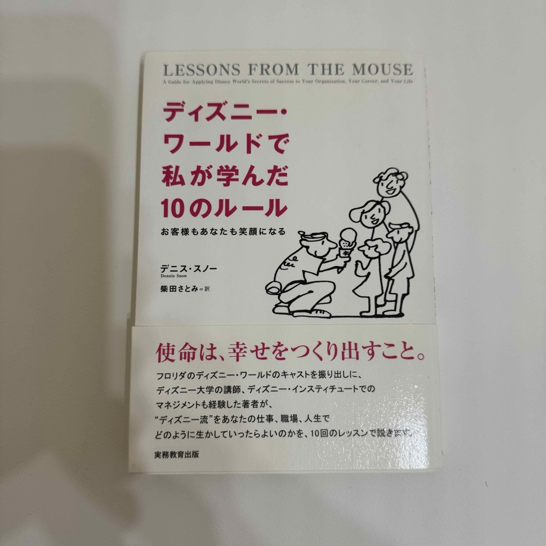 ディズニ－・ワ－ルドで私が学んだ１０のル－ル エンタメ/ホビーの本(ビジネス/経済)の商品写真