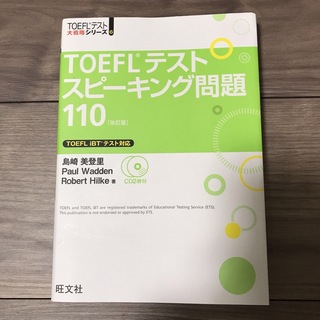 ＴＯＥＦＬテストスピ－キング問題１１０