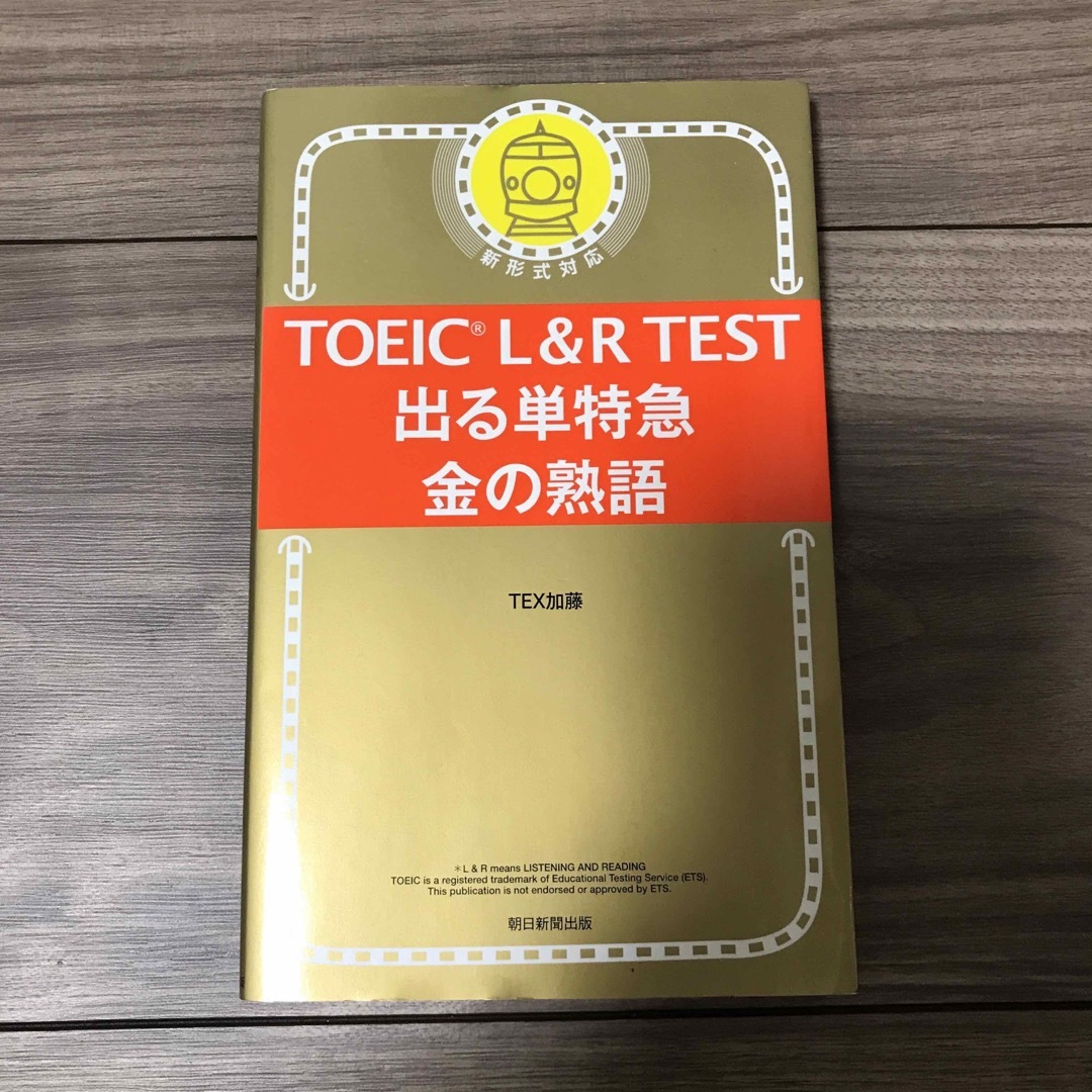 ＴＯＥＩＣ　Ｌ＆Ｒ　ＴＥＳＴ出る単特急金の熟語 エンタメ/ホビーの本(資格/検定)の商品写真