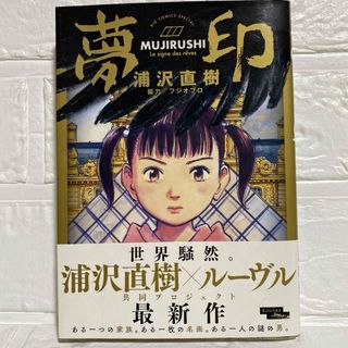 夢印 MUJIRUSHI 浦沢直樹 × ルーブル ある一つの家族、名画、謎の男(青年漫画)